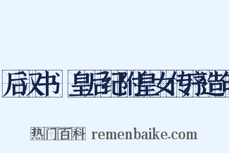 后汉书·皇后纪附皇女传序造句是什么意思的图片